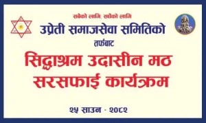 तीनजना महायोगीले ४१८ बर्ष अघि जिवित समाधि लिएको सिद्धाश्रम उदासी मठ सफाई गरिने