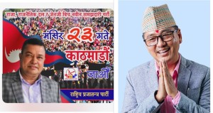 मंसीर २३ गते राप्रपाले काठमाडौंमा आफ्नो पछिल्लो तागत देखाउने