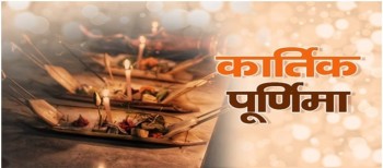 यस्तो छ 'कार्तिक पूर्णिमा'को महत्व, किन छ अरू भन्दा विशेष ?