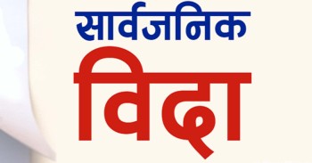 हरितालिका तीजको अवसरमा मंगलबार सार्वजनिक बिदा