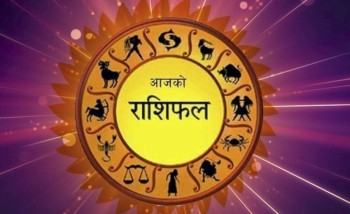 कुन राशीका लागि कस्तो छ आजको दिन ? कुन राशीलाई कति फलिफाप ?