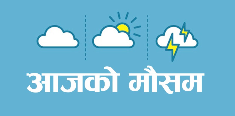नेपालमा सक्रिय पश्चिमी वायु र स्थानीय वायुले आज कता-कताको मौसम बिगार्छ ?