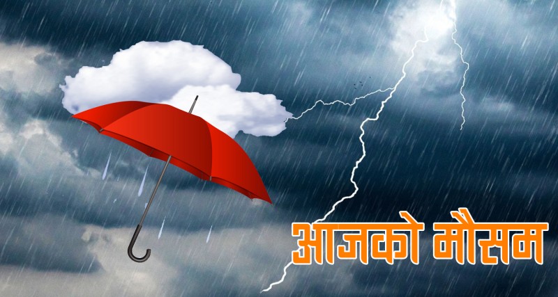 देशभर मनसुनी वायुको प्रभाव, आज जताततै पानी पर्ने सम्भावना