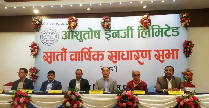 जलविद्युत क्षेत्रको अग्रणी आशुतोष इनर्जीले गर्यो साधारणसभा, कति दिने भो नगद लाभांश ?