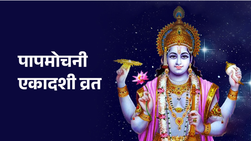 जानी नजानी गरेका पाप नाश गर्न आज पापमोचनी एकादशी व्रत