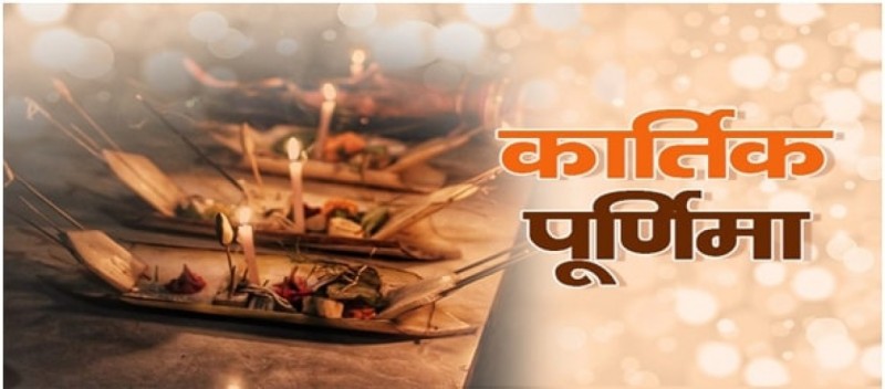 यस्तो छ 'कार्तिक पूर्णिमा'को महत्व, किन छ अरू भन्दा विशेष ?