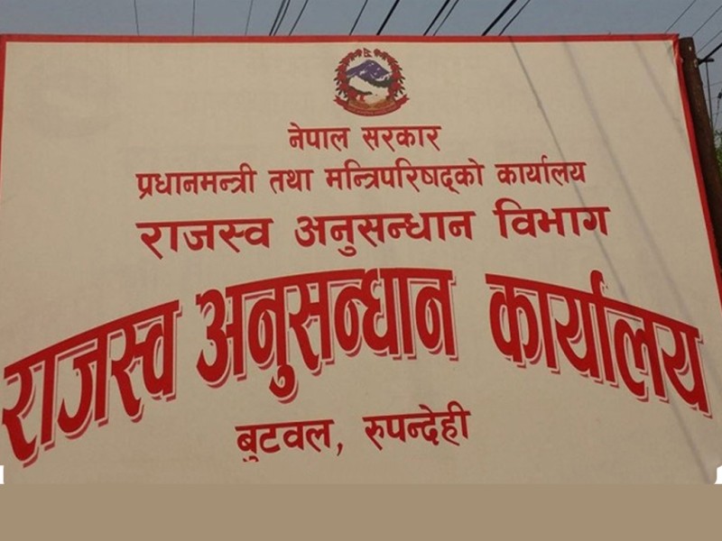 राजस्व अनुसन्धान कार्यालय बुटवल भन्सार चुहावट रोक्न कठोर बन्दै, दायर गर्यो मुद्दा