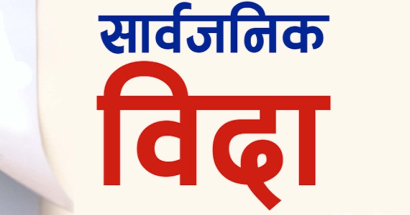 ईद उल फित्रको अवसरमा सोमबार सार्वजनिक बिदा 