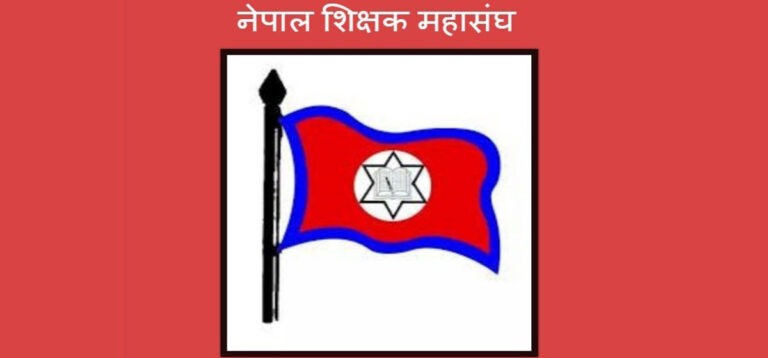 शिक्षक महासंघ आन्दोलनमा, फागुन २४ गते काठमाडौं घेर्ने 